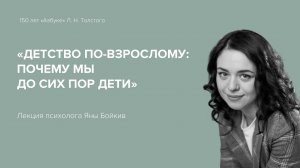 Лекция психолога Яны Бойкив: Детство по-взрослому: почему мы до сих пор дети