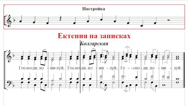 🎼 Ектения на записках Болгарская (сопрано)