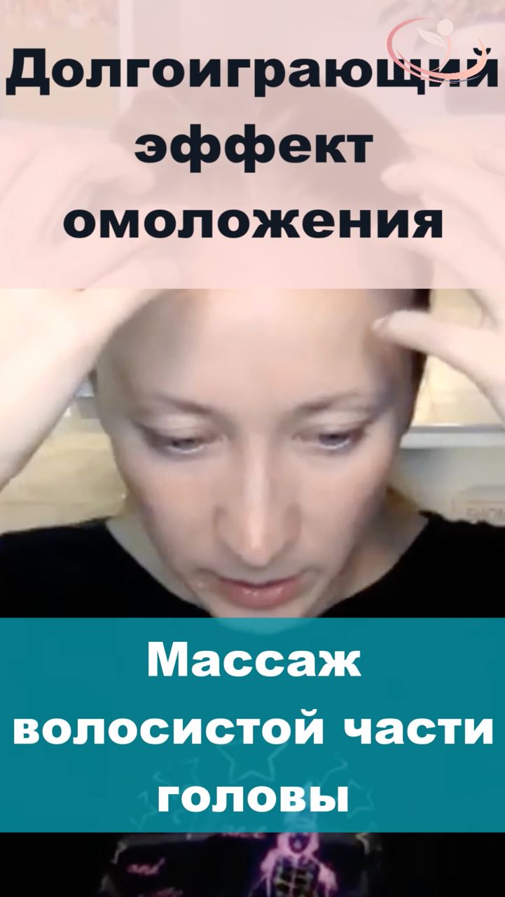 Массаж лица Техника для долгосрочного эффекта омоложения