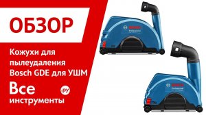 Кожухи для пылеудаления Bosch GDE для УШМ
