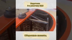 Обзор медогонки Грановского 3ДО - оборотные кассеты. (Би-Пром - 2021г.)