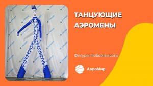 Двигающиеся надувные фигуры человека | Надувная реклама