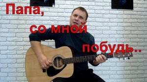 Папа со мной побудь! / В. Мясников/ на гитаре