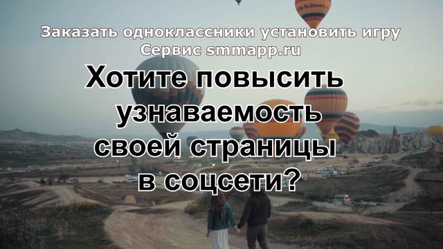 Заказать одноклассники установить игру, сервис smmapp.ru смотреть онлайн