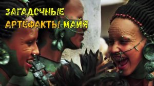 Хрустальные чeрeпа - загадочные артефакты майя, обладающие силой или технологии инопланетян