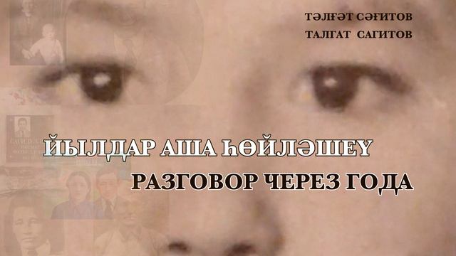 Йылдар аша һөйләшеү. Тәлғәт Сәғитов (на башкирском языке)