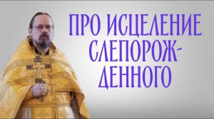 История слепорожденного - чему она нас учит?