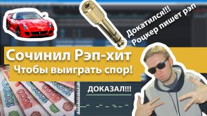 КАК СОЧИНИТЬ ОПАСНЫЙ РЭП НА СПОР??