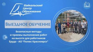 "Безопасные методы и приемы выполнения работ на высоте для работников" (Еруда - "Полюс Красноярск")