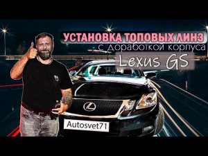 Установка топовых линз 5 поколения в Lexus GS с доработкой корпуса