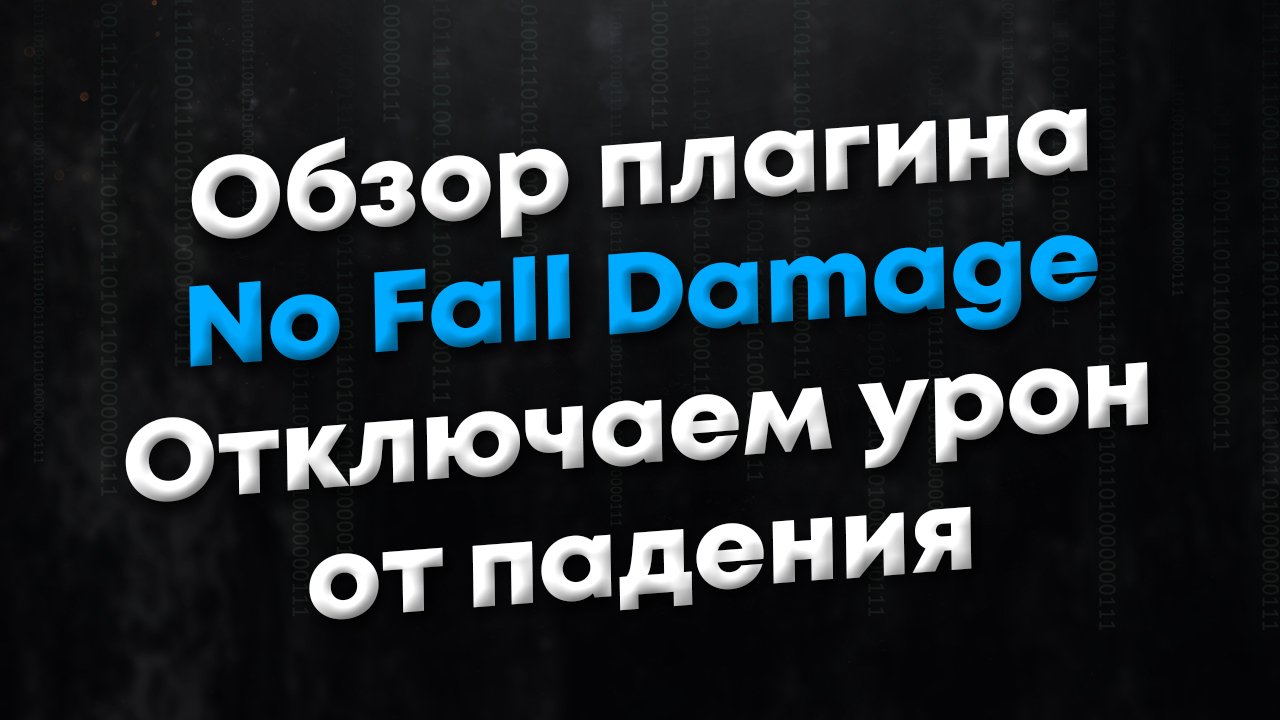 [CSGO] Обзор плагина No Fall Damage. Плагин отключает урон от падения