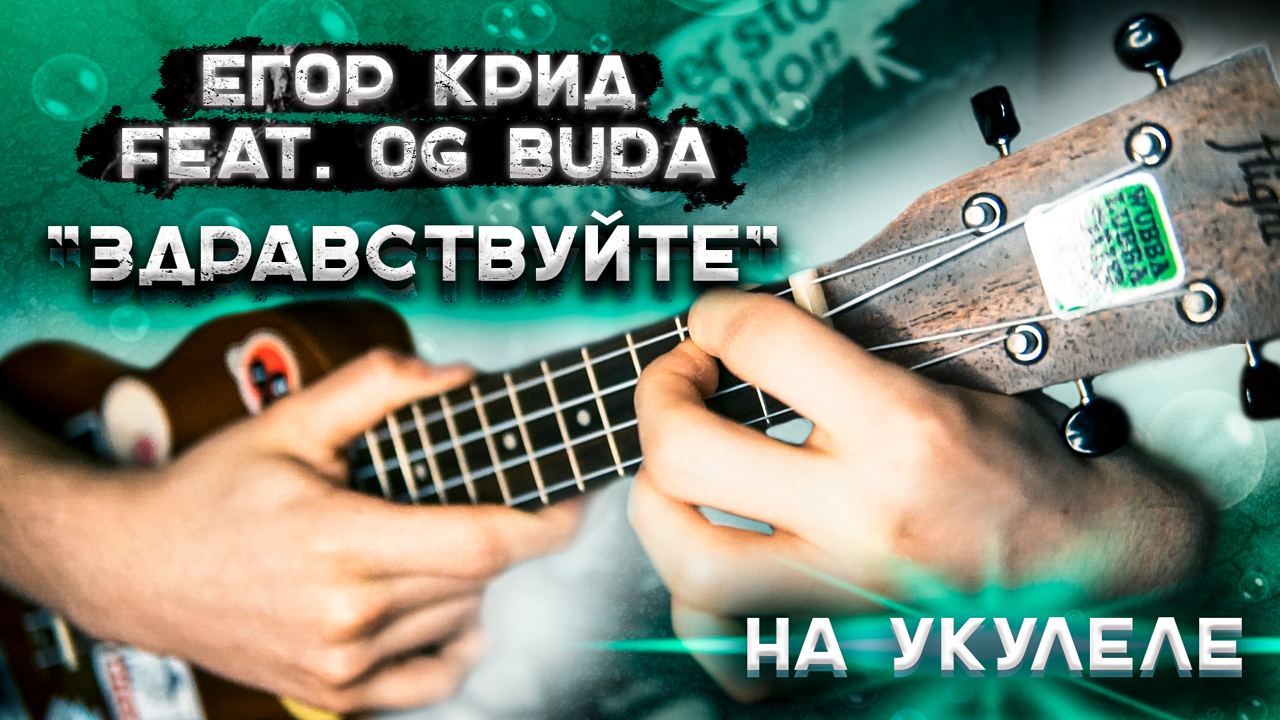 ЕГОР КРИД feat. OG BUDA - ЗДРАВСТВУЙТЕ // РАЗБОР НА УКУЛЕЛЕ // ЛУНТИК