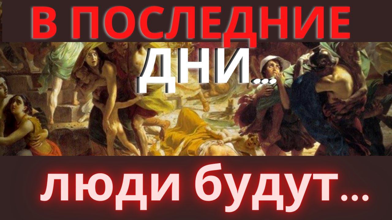 Божие предупреждение! Так будет и в тот день, когда Сын Человеческий явится (Лк.17:30.)