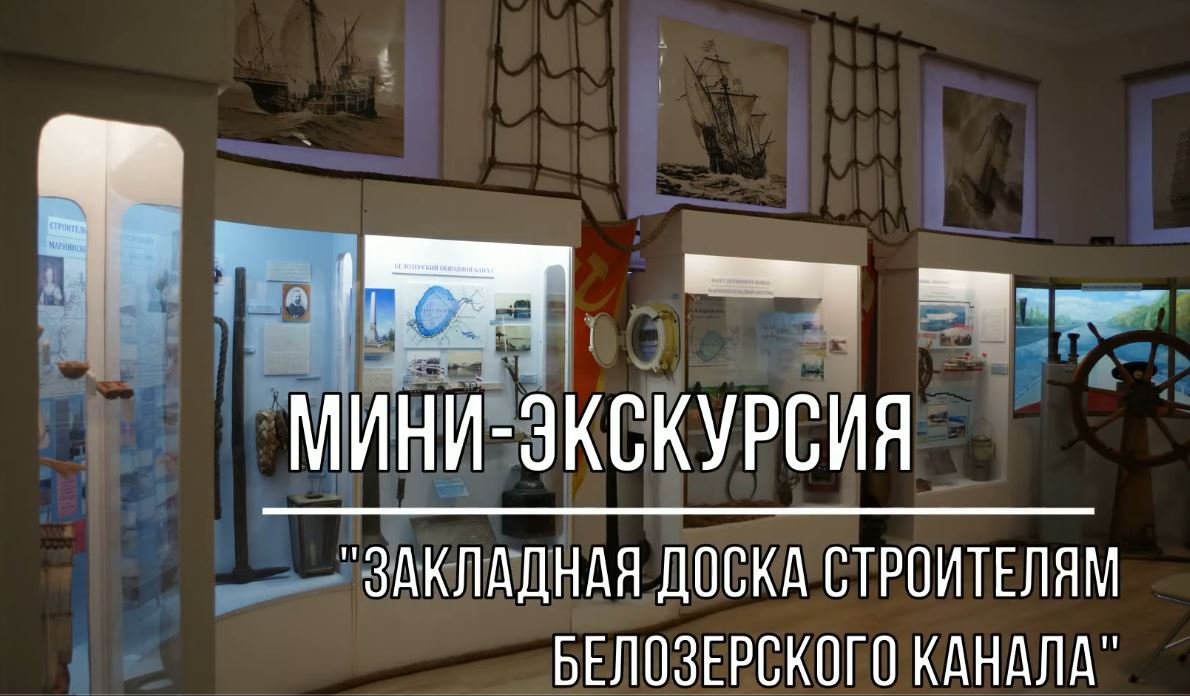 Белозерский музей онлайн/мини-экскурсия «Закладная доска строителям Белозерского обводного канала»