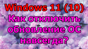 Windows 11 (10) Как отключить обновление ОС навсегда?