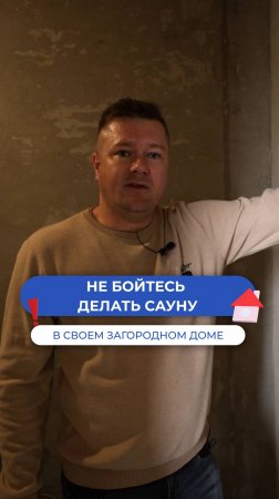 Опасно ли делать сауну в загородном доме?