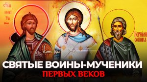 МУЧЕНИКИ ПЕРВЫХ ВЕКОВ. СВЯТЫЕ ВОИНЫ