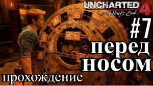 ПРОХОЖДЕНИЕ,ПЕРЕД НОСОМ►Uncharted 4: Путь вора►7