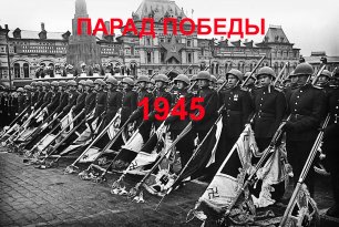 Парад Победы 1945 год. чёрно-белый фильм