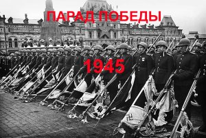 Парад Победы 1945 год. чёрно-белый фильм