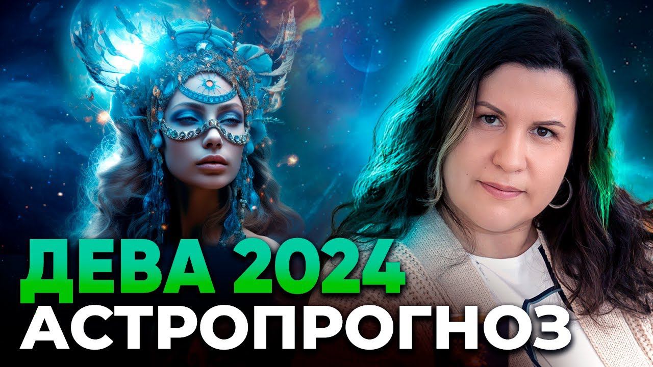 Дева 2024. Астрологический прогноз для Девы на 2024 год. Гороскоп по знакам зодиака