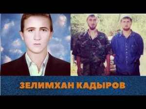 Печальная судьба Зелимхана Кадырова