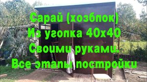 Как построить сарай из металла, уголка 40х40 Своими руками на даче. Строительство сарая или хозблока