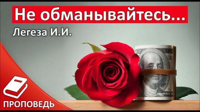 "Не обманывайтесь" Проповедь Легеза И.И. || Проповеди и Примеры МСЦ ЕХБ