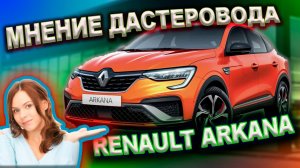 0226 Рено Аркана (Renault ARKANA) или Дастер (Renault DUSTER). Спорные решения и что смущает.