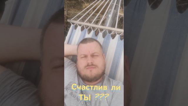 Счастлив ли ты?