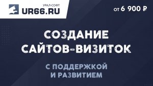 Создание сайтов-визиток: быстро и недорого - UR66.RU