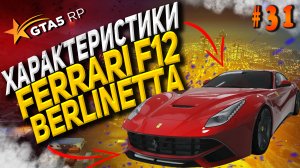 Ferrari F12 Berlinetta FT на гта 5 рп / GTA 5 RP