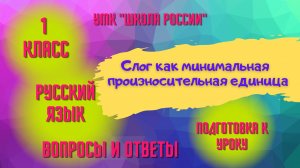 Урок 10 Слог как минимальная произносительная единица Русский язык 1 класс Школа России Родителям