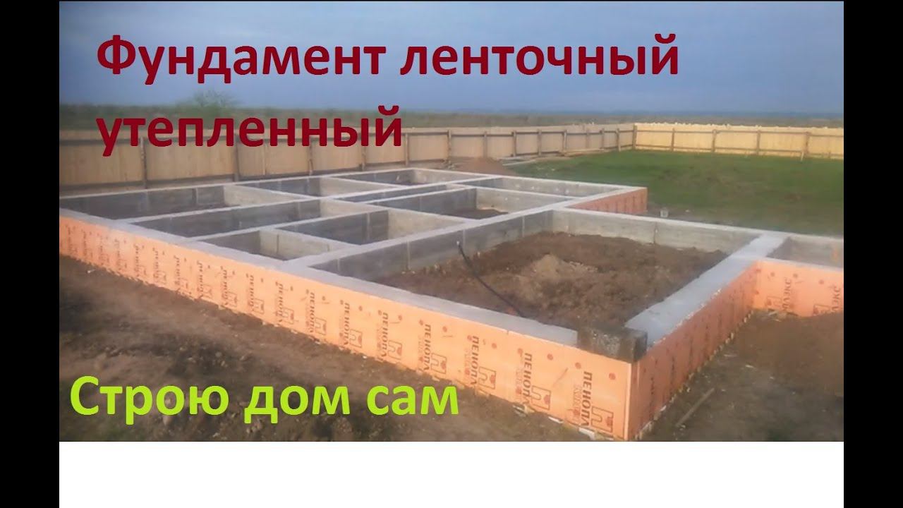 Ленточный фундамент с утеплением, принцип подробно. Дом из арболита.  #фундаментдлядома