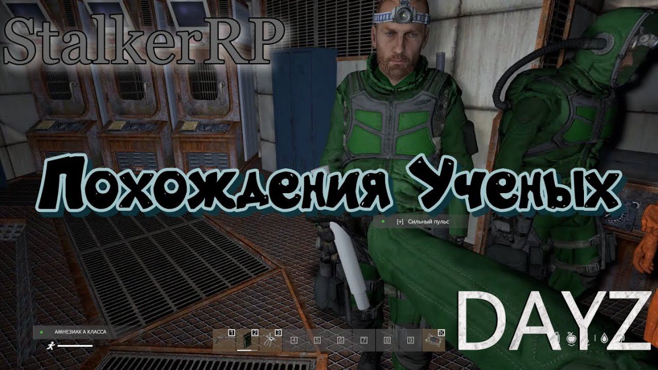 Веселые похождения ученых DAYZ | STALKER RP. смотреть онлайн