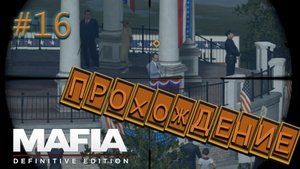???ФЕМИНИЗМ НАСТУПАЕТ!!! грохнули ПОЛИТИКАНА...??☠️(Прохождение : Mafia - Definitve Edition #16