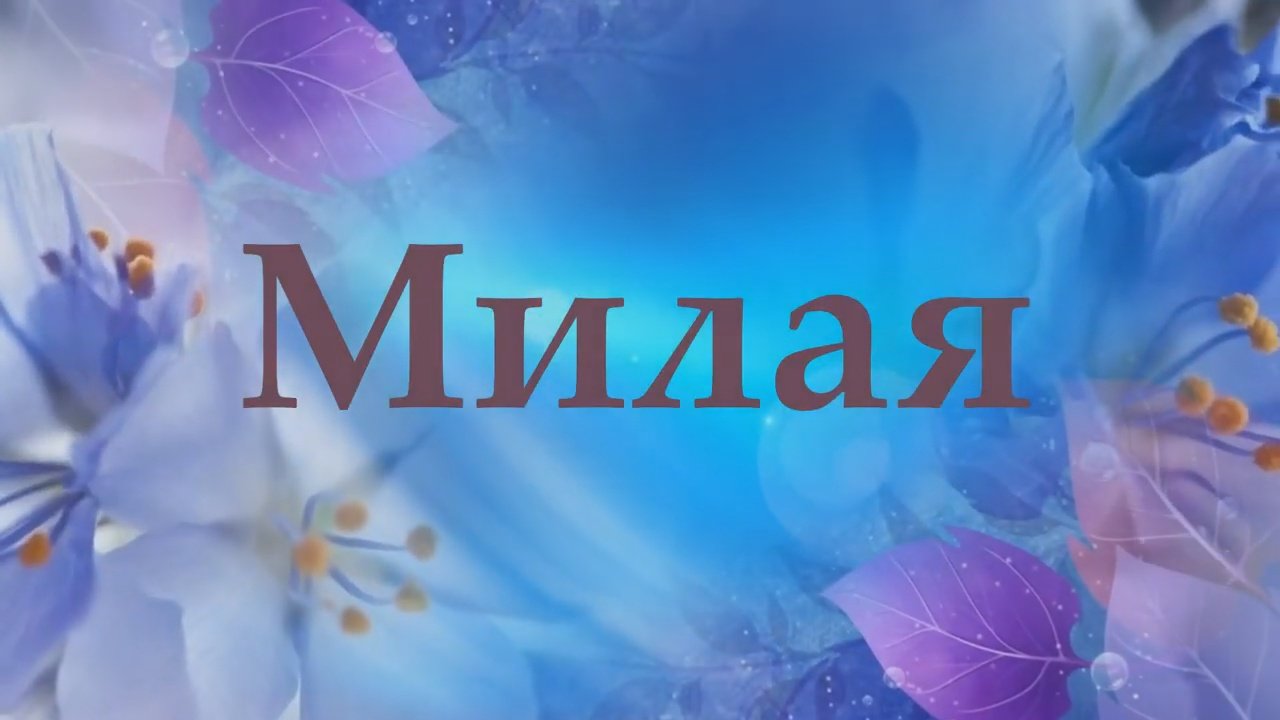 Милая-В.Королев_COVER от С.Трандафилова_