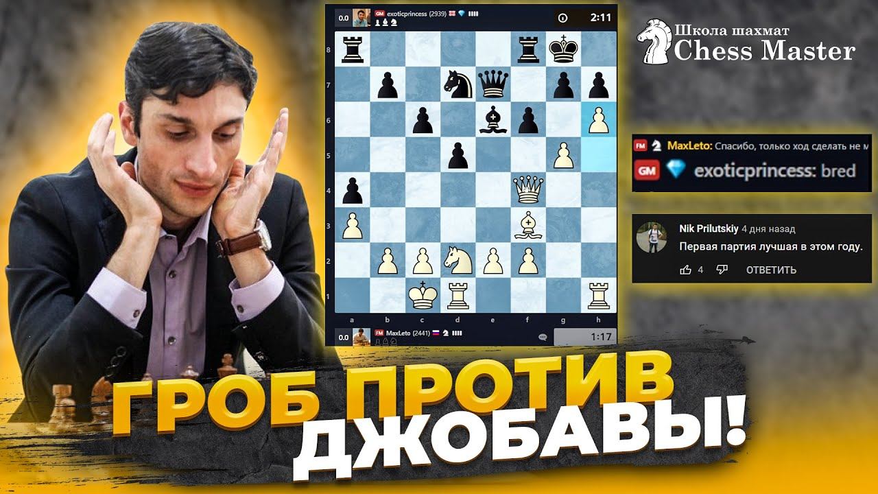 Джобава В ГНЕВЕ ОТ ГРОБА! Самая эмоциональная партия 2021 года