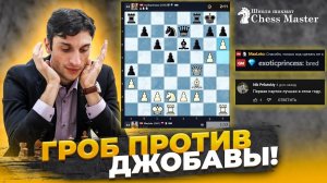 Джобава В ГНЕВЕ ОТ ГРОБА! Самая эмоциональная партия 2021 года