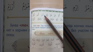 Буква «Мим» ( م )| Арабские буквы| Урок 4