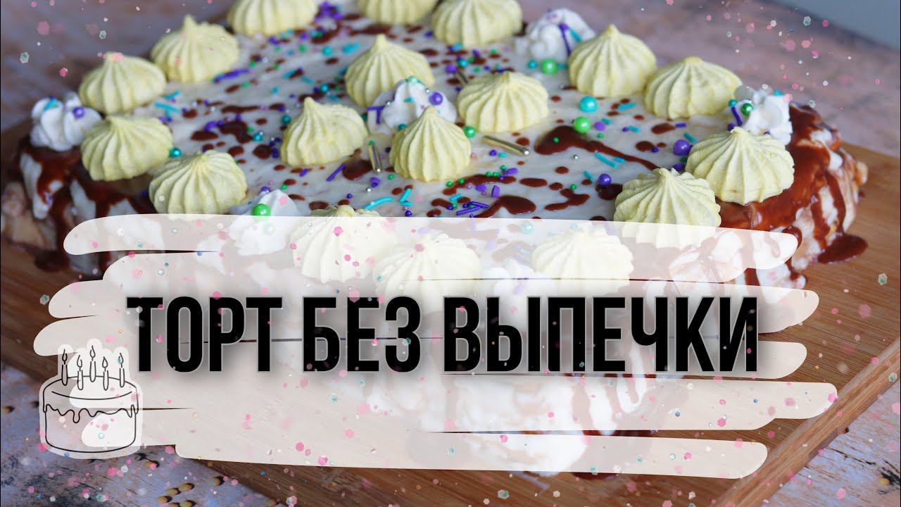 ТОРТ БЕЗ ДУХОВКИ. Обалденный торт ПЛОМБИР, который тает во рту .
