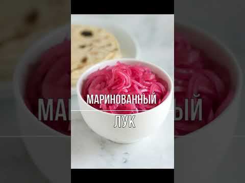 Идеальная закуска к шашлыку и не только. Маринованный лук - быстро и вкусно