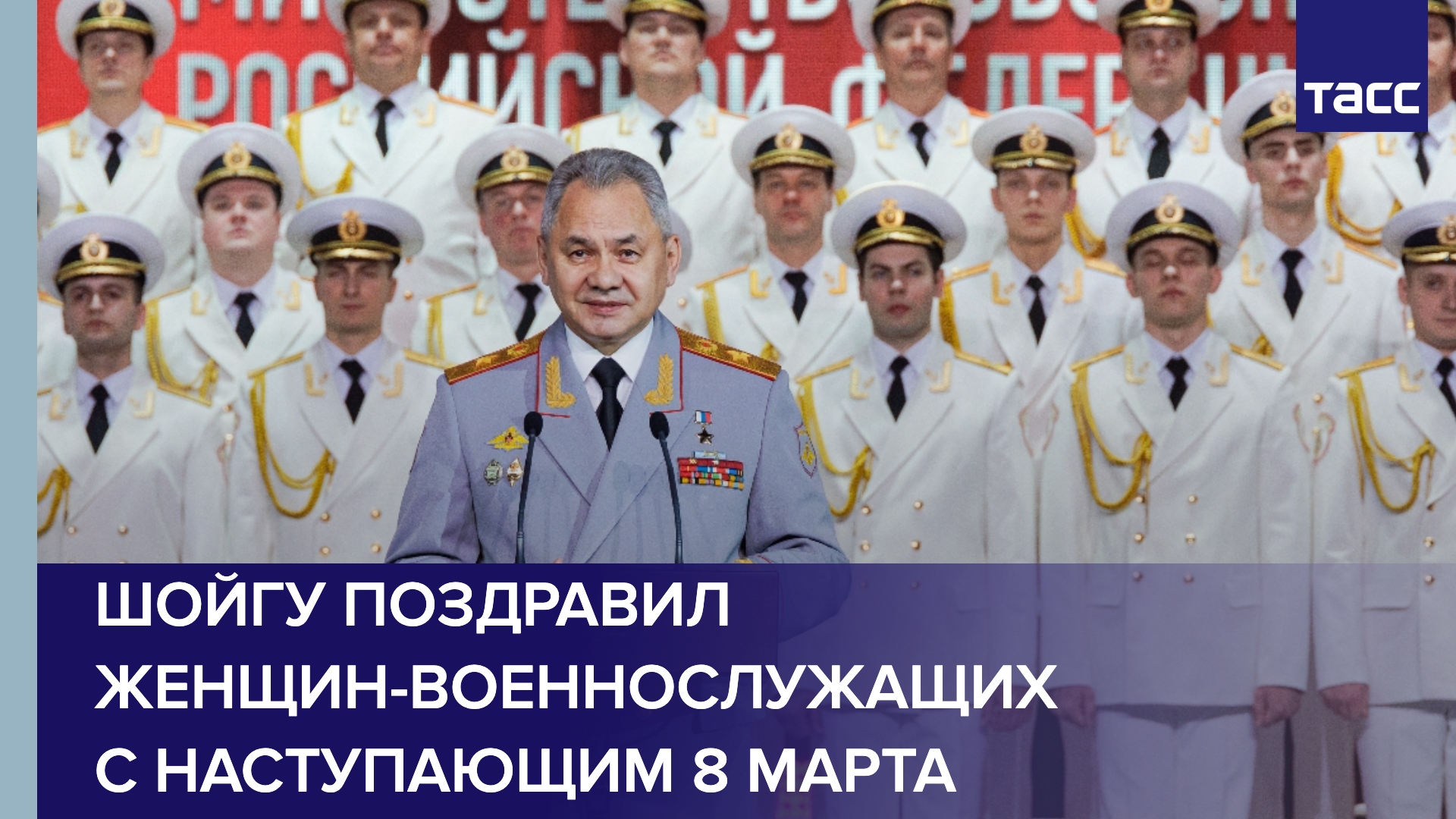 Шойгу поздравил женщин-военнослужащих с наступающим 8 Марта