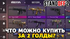 Что можно купить на 2 голды в standoff 2