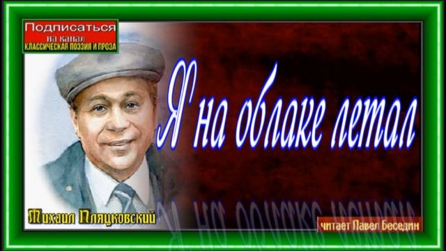 Я на облаке летал ,Михаил Пляцковский ,Стихотворения детям ,читает Павел Беседин
