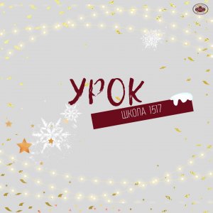 Урок математики в Школе 1517