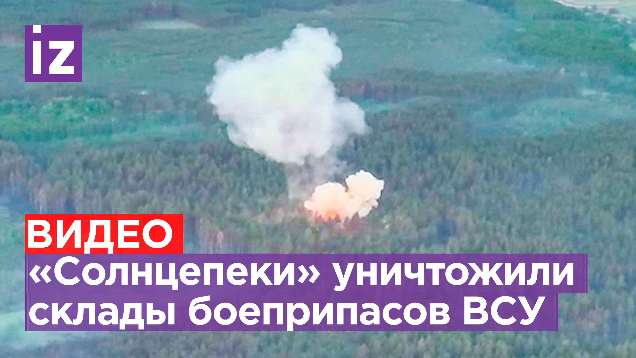 Экипажи тяжелых огнеметных систем «Солнцепек» уничтожили склады боеприпасов и опорные пункты ВСУ