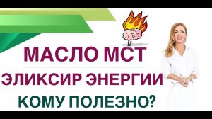 КАК ВЕРНУТЬ ЭНЕРГИЮ? КАК УЛУЧШИТЬ ПАМЯТЬ? МАСЛО МСТ И ЗДОРОВЬЕ. Врач эндокринолог Ольга Павлова