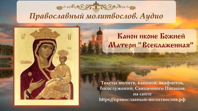 Канон иконе Пресвятой Богородицы "Всеблаженная" смотреть онлайн