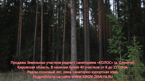 Земля Киров ПРОДАЖА WWW.KIROV-ZEMLYA.RU